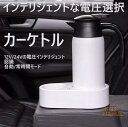 車載用電気ケトル 12V 24V 自動切替 スマートボルテージ 車用ケトル 電気ケトル 車載 車載用ケトル 800ml 家族 プレゼント セール 子供 両親 贈...