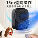 犬 無駄吠え防止 犬超音波吠え防止器具 犬の訓練用 吠え防止 犬の鳴き声を感知して超音波を自動発信 遠隔操作 吠え防止3段階感度調節 超音波の最大距離は15m 夜泣き対策 安全無害 防水 種類犬使用