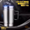 車用 電気ケトル 車載電気ポット 車載用ポット 食品グレードステンレス 真空保温 迅速加熱 保温 コーヒー 牛乳 お湯 カップ麺 便利グッズ 12V/24V車