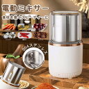 製粉機 家庭用 コーヒーミル 製粉器 米粉 ミルサー 電動 小型 小麦 粉末機 業務用 304ステンレス ミルミキサー ミルメーカー ステンレス グラインダー 一台多役 新婚夫婦 新築 引っ越し祝い 記念日 電源LED 安全ロック装置 コンパクト