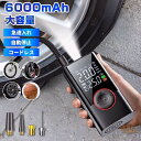 電動空気入れ 空気入れ 電動 自転車 自動車 エアポンプ 充電式 バイク 6000mAh サイクル 仏式 英式 米式 タイヤ 車 コードレス コンパクト ロードバイク クロスバイク LEDライト モバイルバッテリー機能付き 自動停止 便利 小型 電動ポンプ