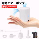 電動エアーポンプ 充電式 4000mAh 大容量 コードレス 空気入れ 抜き 電量表示 4種類のノズル付き 小型 軽量 電動空気入れ 電動ポンプ 携帯式エアーポンプ 強力 浮き輪/ゴムボート/プール/ヨガボール/エアベッド 真空圧縮袋適用