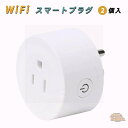 スマートプラグ WiFiスマートプラグ コンセント タイマー機能付き 家電用 電源制御 ポータブル WiFiソケット 遠隔操作 ハブ不要 2個セット