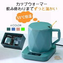 カップウォーマー 恒温 保温 コースター 4色 カップ付き マグカップ 卓上 コップ 保温器 温め コーヒー オフィス コースター デスク 飲み物 ドリンク 適...