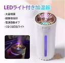 加湿器 多機能加湿器、ライト付き加湿器、卓上、車載加湿器、車の加湿器、小型加湿器 充電式、 加湿器 車、アロマ加湿器、車の加湿器充電式、加湿器 空気清浄機、アロ...