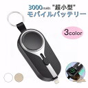 モバイルバッテリー 小型 ミニ iPhone15対応 iPhone14 軽量 充電バッテリー キーホルダー 3000mAh スマホ充電器 コンパクト 便利グッズ iphone 旅行 出張 安全 緊急用 停電対策 コネクター内蔵 災害 台風 地震 防災グッズ セール 急速充電