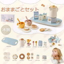 おままごと キッチン おままごとセット 木製 台所 ままごと キッチン 余暇 ごっこ遊び お店屋さんごっこ ミニキッチン お菓子 お茶 ケーキ 食べ物 コーヒー...