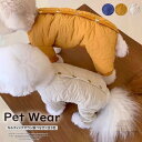 厳しい寒さから体を包む!ペット服キルティング 暖かい 犬の服 ダウン風つなぎ カバーオール ドッグウェア 犬服 秋冬 抜け毛防止 ペット服 冬服 中綿 コート ...