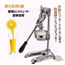 手動ジューサー フルーツしぼり 柑橘類フレッシュジューサー 果汁生搾り器 オレンジ?レモン?ぶどう絞り器 果物ハンドジューサー 簡単使用 家庭用 業務用