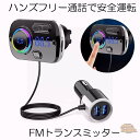 FMトランスミッター Bluetooth 5.0 シガーソケット USB 高音質 Bluetooth 5.0+EDR 2 ブルートゥース ハンズフリー ノイズキャンセリング アンドロイド アイフォン タブレット MP3 MP4プレイヤー 車載充電器 USBポート 5V/2.4A(2)