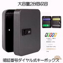 キーボックス ダイヤル式 大容量 壁掛け 28個収容 ブラック 28キー キーケース 鍵 ボックス セキュリティキーボックス 暗番号 ダイヤル 鍵管理 鍵 保管...