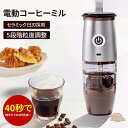 電動コーヒーミル 臼式 コードレス 電動 コーヒーミル 電動 コーヒーグラインダー USB 充電式 水洗い可能 コーヒー 珈琲ミル 小型 コンパクト おしゃれ プレゼント
