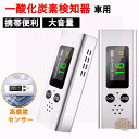 空気品質検出器 3-in-1 ポータブル 一酸化炭素検知器 1本 プロ仕様の正確な充電式旅行用 CO 検知器 大音量アラーム USB 充電 シルバー