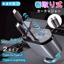 シガーソケット 充電器 巻き取り リール式 車 USB Type-C★Lightning 20W PD 急速充電 車載充電 4ポート カーチャージャー 4台同時...