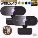 ウェブカメラ 2個セット WEB カメラ マイク内蔵 PC カメラ USB 外付け 高画質 フルHD 1080P 30FPS 200万画素 広角 在宅勤務 ビデオ通話 会議 ネット授業 ゲーム実況 Xbox