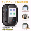 翻訳機 0.2秒で 瞬間 翻訳 最新 瞬トーク 124種類 の 言語 に対応 双方向 通訳機 海外旅行 海外留学 高性能 AI翻訳 WIFI オフライン Wi-Fi SIM なし