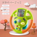 ハンドル ドライバー ごっこ遊び はじめてのドライブ 車のハンドルのおもちゃ ライト 音楽 サイレン 吸盤付き 子供向け グリーン ネイビー 男の子 女の子 運...