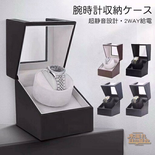 腕時計 収納ケース ワインディングマシーン 1本巻き5カラー展開 ウォッチワインダー 自動巻き時計ワインディングマシーン マブチモーター ワインディングマシン 腕時計 ケース 超静音 腕時計自動巻き上げ機 時計収納 プレゼント 進学 就職 卒業 腕時計 収納ケース ワインディングマシーン 1本巻き5カラー展開 ウォッチワインダー 自動巻き時計ワインディングマシーン マブチモーター ワインディングマシン 腕時計 ケース 超静音 腕時計自動巻き上げ機 時計収納 プレゼント 進学 就職 卒業