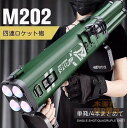 おもちゃ銃 M202四連手持ちバズーカ砲軟弾発射銃 ロケットランチャー スポンジ弾 RPG迫撃チョンマゲ 射撃音を帯びる 子供玩具 男の子 ギフト プレゼント 贈り物