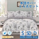 布団カバー 3点セット シングル 可愛い 北欧 4点セット セミダブル ダブル 掛け布団カバー プレゼント ボックスシーツ おしゃれ 布団 カバーセット 寝具カ...