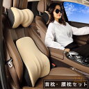 車クッション 低反発 首枕腰枕セット クッション ネックパッド ランバーサポート腰クッション 腰ケア シートクッション 腰痛対策 頸椎サポート 車用品