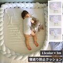 寝返り防止 クッション 赤ちゃん ベッドガード 3M 3本編み ベッドガード 寝返り防止 クッション ベビーベッド 添い寝 ベビー ベッドガード クッション 赤...