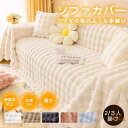 ソファーカバー 3人掛け ふわふわ ソファーシート かけるだけ 3人掛け 肘あり 肘なし ブランケット 毛布 ソファーパッド フルカバー 冬 厚手あったか 吸湿発熱 フランネル 蓄熱 抗菌防臭 汚れ防止 汚れ隠し ソファカバー 洗える 速乾 通気性 防寒対策 洗える 秋冬用