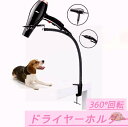 ドライヤーホルダー ドライヤースタンド くるくる スタンド 犬 猫 ペット用 ペット用品 ランキング トリミング台 洗面所 両手解放 便利使用 360℃回転可能...
