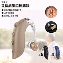 補聴器 耳掛け式 デジタル補聴器 超軽量 充電式 小型 左右両耳用 敬老の日 プレゼント おばあちゃん おじいちゃん 軽度から中等度難聴対応 コンパクト 敬老 ハウリング抑制 集音器 集音機