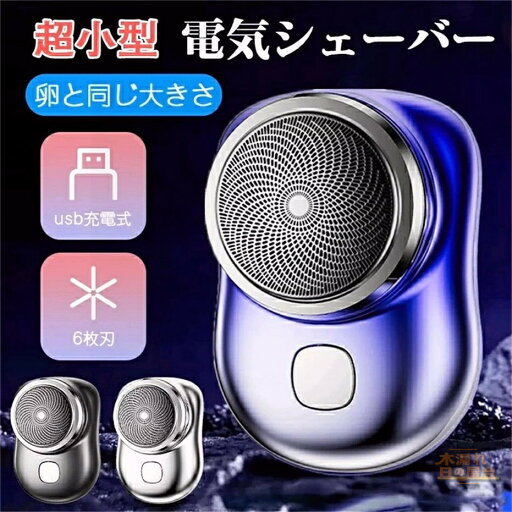 電動シェーバー メンズ 男性用 メンズシェーバー 小型 ミニ 電気シェーバー 男性 シェーバー 深剃り 回転式 メンズシェーバー 男性 USB充電式 電気カミソリ 電気剃刀 充電式 ヒゲソリ 自動研磨機能 6枚刃 携帯便利 出張 旅行 防水 父の日 電動シェーバー メンズ 男性用 メンズシェーバー 小型 ミニ 電気シェーバー 男性 シェーバー 深剃り 回転式 メンズシェーバー 男性 USB充電式 電気カミソリ 電気剃刀 充電式 ヒゲソリ 自動研磨機能 6枚刃 携帯便利 出張 旅行 防水 父の日