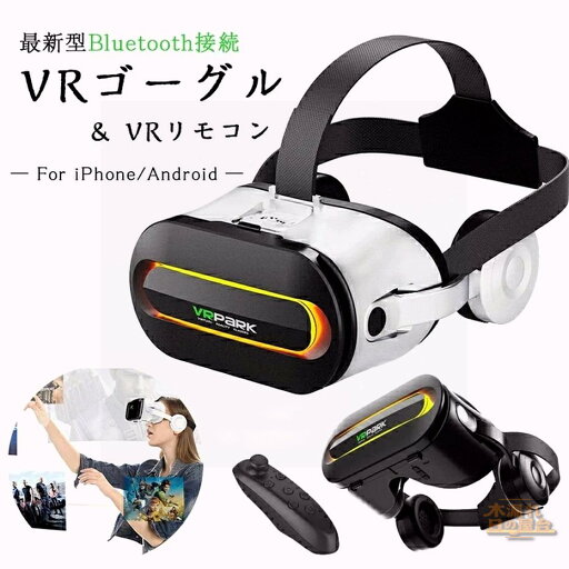 【最新モデル Bluetooth接続】VRゴーグル VR ゴーグル スマホ 用 ヘッドセット ヘッドホン 付き 一体型 1080PHD バーチャル 3D 映像 動画 ゲーム ブルーライトカット リモコン 付き iPhone android 対応 スマホ 4.7〜6.5インチ 【最新モデル Bluetooth接続】VRゴーグル VR ゴーグル スマホ 用 ヘッドセット ヘッドホン 付き 一体型 1080PHD バーチャル 3D 映像 動画 ゲーム ブルーライトカット リモコン 付き iPhone android 対応 スマホ 4.7〜6.5インチ
