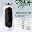 ポータブル空気清浄機 携帯 型 首掛け 空気清浄機 イオン発生器 小型 ミニ USB充電式 静音 2段階調節可 PM2.5 花粉 タバコ ホルムアルデヒド除去 ...