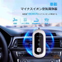 車載用 マイナスイオン発生機 車載空気清浄機 車用 空気清浄器 ネックレス式 身につける 小型 脱臭機 車内 アロマ入れ オフィス 卓上 寝室 消臭 空気清浄機...