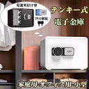 2025年新登場 金庫 家庭用 小型 テンキー式 単4電池外付け式 防犯金庫 2WAY解錠 保管庫 暗番号 緊急キー付き 電子式 店舗用 業務用 オフィス用 壁...