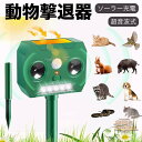 動物撃退器 猫よけ 鳥よけ 超音波 LAOSEP 害獣撃退器 効果絶大 猫対策 LED強力フラッシュライト 赤外線センサー 超音波スピーカー ソーラー充電 超長待機 IP65防水防塵 120度 12m感知範囲 猫/鳥/犬よけ 差し込み/壁掛け 害獣対策(3)