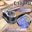 毛玉取り器 毛玉取り 電動 低騒音 コードレス 充電式 毛玉クリーナー ブルーライト除菌 ダニ駆除機能 12枚刃搭載 操作簡単 高速回転 毛玉対策 ペット
