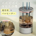 電動 メイクブラシ クリーナー マシン 2in1 化粧ブラシ メイクアップブラシ 立て 洗う メイクブラシスタンド ホルダー 洗浄 乾かす 乾燥 メイクブラシク...
