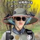 サファリハットメンズ ソーラー扇風機付き 15cm超広つば ハットメンズ UPF50+ 日除け帽子 メンズ 調節可能な頭囲 uvカット帽子 アウトドア 登山 ハ...