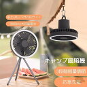 キャンプ扇風機 吊り下げ 卓上 扇風機 usb 充電式 3段階風量調節 10000mAh 長時間連続使用 ワイヤレスサーキュレーター LEDライト 切タイマー機...