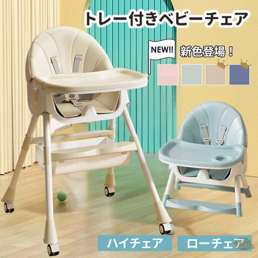 ベビーチェア 折りたたみ ハイチェア ローチェア ハイローチェア 高さ調節 椅子 2way 持ち運び ロー テーブル 立ち上がり防止 クッション テーブル付き 折り畳み チャイルドチェア 離乳食 テーブルチェア 食事チェア 子供 ベビー お食事椅子 ベビーチェア 折りたたみ ハイチェア ローチェア ハイローチェア 高さ調節 椅子 2way 持ち運び ロー テーブル 立ち上がり防止 クッション テーブル付き 折り畳み チャイルドチェア 離乳食 テーブルチェア 食事チェア 子供 ベビー お食事椅子