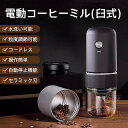 電動コーヒーミル 臼式 コードレス 水洗い可能 小型 珈琲ミル 粒度調整 自動停止 セラミック刃 コーヒー豆 豆挽き コーヒーグラインダー 操作簡単