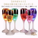光るシャンパングラス シャンパングラス 電池交換可能 6脚セット 光るシャンパングラス プラスチック LED 6色 ワイン ゴブレット センサーネオン 光る 120ml 液体感知 カラーLED付き シャンパンフルート パーティー bar ホームパーティ 誕生日 クリスマス コップ