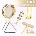 楽器 おもちゃ 打楽器 木のおもちゃ 子供用 楽器玩具 幼児用 パーカッション 楽器セット タンバリン 太鼓 オーシャンドラム トライアングル おもちゃ 幼稚園...