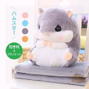 ハムスター ぬいぐるみ ブランケット付き ギフト クッション 抱き枕 洗える お昼寝 抱き枕 ベビークッション 大きいぬいぐるみ 女の子 かわいい クリスマス プレゼント ギフト(3)