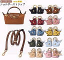 ストラップ ロンシャン ショルダーバッグ専用 ショルダーベルト ロンシャンミニバッグ用 Langchamp mini bag ショルダーバッグ 採用牛革 交換用ショルダーストラップ クロスボディストラップ DIYストラップ 片肩脇バッグ/斜め掛け