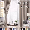 カーテン 遮光2枚組 4枚セット 一級遮光カーテン 遮光カーテン 一級 カーテン 黒 200cm丈 178cm丈 135cm丈 防寒 既成 100cm幅 150...