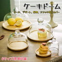 ガラスドーム ケーキドーム ケーキカバー ケーキスタンド デザートカバー デザートプレート お菓子カバー ふた 丸 透明 ケーキスタンド 竹製トレイ付き 家庭用