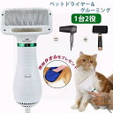 ペットドライヤー ペットブラシ 1台2役 認済み ペット用 ドライヤー 犬用ドライヤー 猫用ドライヤー グルーミング ヘアドライヤー ペットケア美容 家庭用 グルーミングヘアドライヤー ペットヘア乾燥機 風量/温度調節可