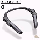 ネックスピーカー bluetooth5.0 ウェアラブルスピーカー ネック スピーカー テレビ 首掛けスピーカー ポータブルスピーカー ハンズフリー 首掛け ブラック 黒 スピーカーbluetooth 小型 スマートフォン PC USB