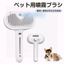 ペットブラシ噴霧式 ペット用ブラシ ワンプッシュ 猫 ブラシ 犬 抜け毛取り USB充電式 スリッカーブラシ マッサージ 猫くし 犬くし ペットグルーミングブラシ 長毛 短毛 猫犬兼用 犬用品 猫用品 皮膚に優しい 大人気